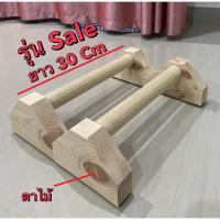 ราคา บาร์ไม้คู่วิดพื้น บาร์หกสูง ออกกำลังกาย Parallel Bar Street Workout Calisthenics Bodyweight (21796129130)