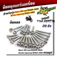 ราคา น็อตแคร้งเครื่อง WAVE110i ปี 2009 2021 Drem Supercub ปี2013 2019 1ชุด20ตัว น็อตหัวเจาะ เลสแท้ น็อตแคร้งเวฟ110i น็อตแคร้งดรีม น๊อตแคร้งเวฟ น๊อตแคร้ง น็อตชุด (21344171479)