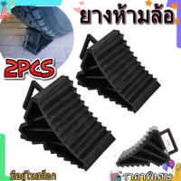 ราคา 2pcs ยางห้ามล้อ ยางกันรถไหล ยางหนุนล้อ หมอนหนุนล้อ หมอนรองล้อ พลาสติกABS 1คู่ หมอนหนุนล้อ จับยาง หมอนรองล้อรถ ยางห้ามล้อ (21771591971)