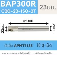 ราคา หัวกัด มิลลิ่ง BAP300R ใช้เม็ด APMT1135PDER (21717740116)