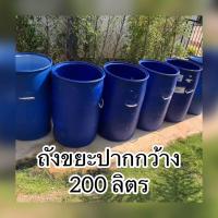 ราคา ถังขยะพลาสติก ถังขยะใบใหญ่ หนาเกรด เอ ขนาด 200 ลิตร (21739858958)