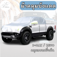 ราคา ผ้าคลุมบังแดด คลุมรถครึ่งคัน ผ้าคลุมรถยนต์ กันฝน กันน้ำ สำหรับกระบะ Revo D MAX Ford Ranger (21762420713)