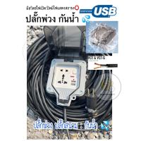 ราคา ปลั๊กกันน้ำ ปลั๊กพ่วง ปลั๊กสนาม มีช่อง usb กันน้ำกลางเเจ้ง 3000วัตต์ สายไฟ ยาว 50 เซนติเมตร (18920714478)