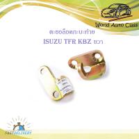 ราคา ตะขอล็อคกะบะท้าย ตะขอล็คกะบะ อีซูซุ isuzu TFR KBZ ข้างซ้าย ขวา จำนวน 2 ชิ้น ปี 1998 2005 มีบริการเก็บเงินปลายทาง (12421690270)