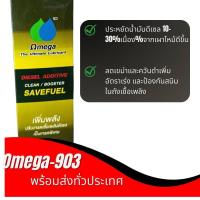 ราคา โอเมก้า903 Omega 903 หัวเชื้อน้ำมันดีเซล ล้างหัวฉีดไล่เชื้อเพลิง ประหยัดน้ำมัน 60ml ของแท้100 (19952642718)