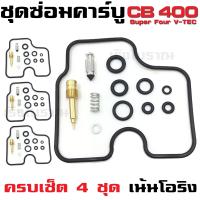 ราคา ชุดซ่อมคาร์บู Honda CB400 SuperFour NC31 CBR400RR NC29 CB400SF V Tec 400 (19723660790)