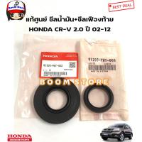 ราคา HONDA แท้เบิกศูนย์ ซีลเพลาขับหลัง ซีลเฟืองท้าย ซีลน้ำมัน HONDA CR V 2 0 ปี 02 12 รหัสแท้ 91203PWT003 91202PWT003 (17390479472)