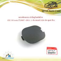 ราคา พลาสติกครอบ ฝาปิดรูน็อตไฟท้าย ฮอนด้า ซีอาวี CRV G3 honda ปี 2007 2011 1 อัน ของแท้ OEM เบิก ศูนย์ ห้าง มีบริการเก็บเงินปลายทาง (16188156518)