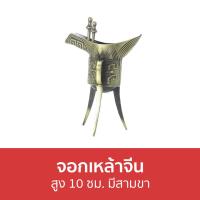 ราคา ขายดี จอกเหล้าจีน สูง 10 ซม มีสามขา แก้วเหล้า เเก้วเหล้า ใส่เหล้า แก้วเหล้าโบราณ แก้วเหล้าสวย แก้วกินเหล้า แก้วโบราณ แก้วเหล้าจีน จอกเหล้า (16414254194)