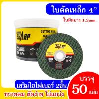 ราคา ใบตัดเหล็ก 50ใบ 4นิ้ว 14นิ้ว หนา1 2มิล ใบตัดเหล็กคุณภาพ ตัดเหล็กฉาก ตัดแผ่นเหล็ก ตัดท่อเหล็ก (21610224833)