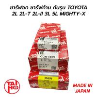 ราคา ชาร์ฟอก ชาร์ฟก้าน กันรุน TOYOTA MIGHTY X เฉพาะ 2L 2L II กดเลือก TAIHO MADE IN JAPAN (20478229469)