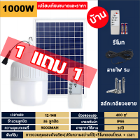 ราคา ไฟตุ้ม พลังงานแสงอาทิตย์ ไฟโซล่าเซลล์ หลอดไฟโซล่าเซล 1000W ไฟตุ้มโซล่าเซล ไฟตุ้มโซล่าเซลล์ ไฟแคมป์ปิ้ง หลอดไฟแบบพกพา แผงโซล่าเซลล์และหลอดไฟ ไฟภายนอกอาคาร แสงขาว (21643946861)