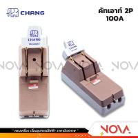 ราคา คัทเอาท์ช้าง 2P 30A 60A 100A สะพานไฟ คัทเอาท์2สาย ช้าง พร้อมฟิวส์ CHANG (21563791907)