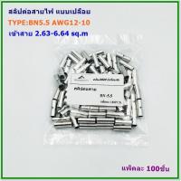 ราคา TYPE BN1 25 BN2 5 BN3 5 BN5 5หางปลาสลิปต่อสายไฟ ชนิดเปลือย รุ่น B บรรจุแพ็คละ 100 ชิ้น (16837819483)