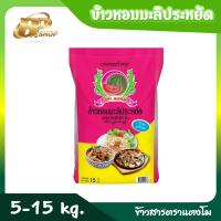 ราคา ข้าวหอมมะลิประหยัด ตรา แตงโม ขนาด 5 15 kg (20893703743)