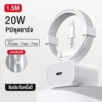 ราคา 2024 PD 20W ชุดชาร์จไอโฟน สายชาร์จไอโฟน หัวชาร์จไอโฟน จากสายType C เปลี่ยนเป็นสายไลนิ่ง สำหรับ ไอPhone 15 14 12 11 13 Pro Max 5 5S 6 6S 7 7P 8 X XR XS MAX iPad iPod รับประกัน1ปี (21783632287)