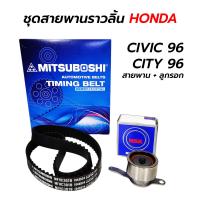 ราคา ชุดสายพานราวลิ้น HONDA CIVIC 96 00 CITY 96 02 TYPE Z สายพานไทมมิ่ง MITSUBOSHI ลูกรอก NSK แท้ 100 (18691153499)