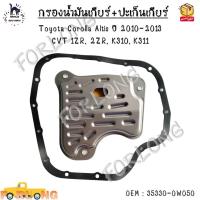 ราคา กรองน้ำมันเกียร์ออโต้ ปะเก็นเกียร์ออโต้ กรองเกียร์ Toyota Corolla Altis ปี 2010 2013 CVT 1ZR 2ZR K310 K311 35330 0W050 (20894186809)