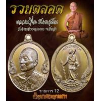 ราคา เหรียญรวยตลอด หลวงปู่จื่อ พันธมุตโต วัดเขาตาเงาะอุดมพร อ หนองบัวระเหว จ ชัยภูมิ (21296177659)