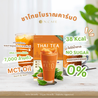 ราคา NEW N Cafe กาแฟ ชาไทย โกโก้ Vegan เจ เพื่อสุขภาพ Keto คีโต คีโตทานได้ โลว์คาร์บ Coffee Cocoa healthy Vegan แคลอรี่ต่ำ ไม่มีน้ำตาล (21459731666)