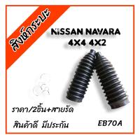 ราคา ยางกันฝุ่นแร็คพวงมาลัย NISSAN NAVARA 4x4 4x2 ชุด2ชิ้น นิสสันนาวาร่า พร้อมสายรัดครบชุด (21349852946)