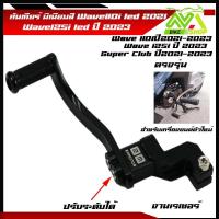 ราคา คันเกียร์เวฟ110i led ปี2021 2023 เวฟ125i led ปี2023 คันเกียร์มิเนียมสี ขาเกียร์วเวฟ125i 2023 เกียร์เวฟ110i2022 ขาเกียร์เวฟ110i2023ราคาต่ออัน (21460988076)