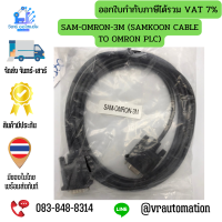 ราคา SAM OMRON 3M SAMKOON CABLE TO OMRON PLC (3344378750)