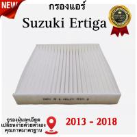 ราคา กรองแอร์ Suzuki Ertiga ซูซูกิ เออติก้า ปี 2013 2018 (19893571365)