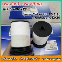 ราคา กรองโซล่า กรองดีเซล Chevrolet COLORADO 2 52 8Traiblaz ปี 2012 ถึง 2020 แพ็ค2ลูก รหัสสินค้า OEM 52100212 กรองดีเซล (21682103001)