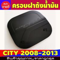 ราคา ครอบฝาถังน้ำมัน ดำ ด้าน ฮอนด้า ซิตี้ Honda City 2008 2009 2010 2011 2012 2013 ใสร่วมกันได้ไม่แยกรุ่น R (13276599671)