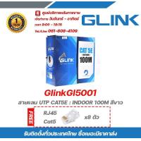 ราคา GlinkGl5001 สายแลน UTP CAT5E INDOOR 100M สีขาว ฟรี Glink Jack RJ45 Cat5 รับสมัครดีลเลอร์ทั่วประเทศ มีทีมซัพพอร์ทและบริการหลังการขายค่ะ (16931386380)