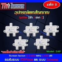 ราคา Thaisat Splitter power pass 2way Model 2ap PACK 2 20 STORETEX (1193794211)