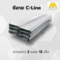 ราคา ซีลาย โครงฝ้าฉาบเรียบ 1 เส้น ยาว 2 เมตร (21456235259)