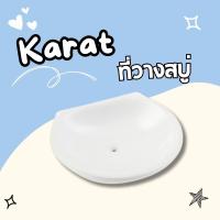 ราคา ที่วางสบู่เซรามิค Karat (20639332684)