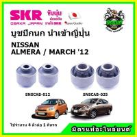 ราคา SKR บูชปีกนก NISSAN ALMERA MARCH นิสสัน มาร์ช อัลเมร่า ปี 2012 คุณภาพมาตรฐาน นำเข้าญี่ปุ่น แท้ตรงรุ่น (14620297729)