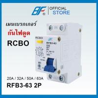ราคา BF เมนเซอร์กิต เบรกเกอร์ กันไฟดูด RFB3 63 2P RCBO 63A50A32A20A (20869261334)