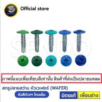 ราคา SENDO หัวสี 1000ตัว สกรูปลายแหลม เวเฟอร์ ฟ้า น้ำเงิน เขียว บางจาก สกรูยิงผนัง สกรูยิงรั้ว สกรูหัวร่ม สกรูยิงเมทัลชีม (21395998525)