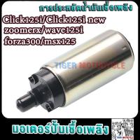 ราคา มอเตอร์ปั้มติ๊ก5 5bar คลิก125ไอ Click125i new wave125i zoomerx forza300 msx125 ปั้มติ๊กคลิก125ไอ มอเตอร์ปั้มเชื้อเพลิงClick125i แถมฟรีแผ่นกรองปั้มติ๊ก (21733070716)