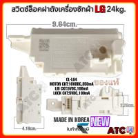 ราคา สวิตซ์ล็อคประตูเครื่องซักผ้า แอลจี CL LG4 รุ่นใหม่ล่าสุด 24Kg แท้ MOTOR CKT 16VDDC (20755877407)