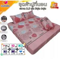 ราคา ชุดผ้าปูที่นอนได้3 5 5 6ฟุต เกรดพรีเมียมได้ 5 ชิ้นเนื้อผ้าเกรดA เป็นผ้าคอลตอน100 ลายชาแนล (21601839695)