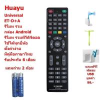 ราคา HUAYU รีโมทรวมรุ่น กล่อง แอนดรอยด์ Android TV Box รีโมทรวมรุ่น กล่องทีวีดิจิตอล รีโมททีวี ตั้งค่าง่าย เป็นคู่มือภาษาไทย รับประกัน 6 เดือน แถมฟรี พัดลม USB มูลค่า 99 (842736025)