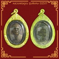 ราคา พระเครื่อง หลวงพ่อคูณ รุ่นพิเศษ วัดบ้านไร่ ปี2517 อ ด่านขุนทด จ นครราชสีมา เลี่ยมกรอบ ชุบทองแท้ จี้พระ จี้เครื่องราง (21813703069)