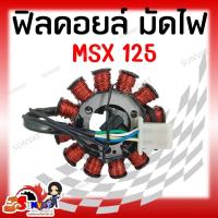 ราคา ฟิลคอยล์ มัดไฟ คอยล์สตาร์ท MSX125 (20478897914)