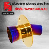 ราคา แป้นปลายท่อแป้นกรวยแป้นปลายท่อแต่ง WAVE125RSXIเวฟ125 สีทอง ไทเท (7926817077)