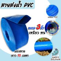 ราคา สายส่งน้ำ PVC ขนาด 3นิ้ว ตัดแบ่งขาย 1 100เมตร สายส่งน้ำพีวีซี สายส่งน้ำผ้าใบเคลือบPVC สายส่งน้ำเข้านา สายดูดน้ำ สายส่งน้ำเกษตร (18899174955)