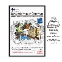ราคา หนังสือ คู่มือเฉลยข้อสอบความถนัดทางสถาปัตยกรรม PART 4 สำหรับรวมข้อสอบจริงและแนวข้อสอบภาคปฏิบัติ ความถนัดทางสถาปัตยกรรม แนวข้อสอบ (21126819768)