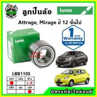 ราคา LUCAS ลูกปืนล้อหน้า ลูกปืนล้อหลัง MITSUBISHI Attrage Mirage มิราจ แอททราจ ปี 2012 ขึ้นไป (17592593951)