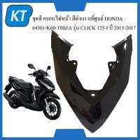 ราคา ชุดสี คิ้วไฟหน้าClick125i ครอบไฟหน้าclick125i สีดำด้าน สีดำเงา แท้ศูนย์ HONDA รุ่น CLICK 125 I ปี 2015 2017 (16106955509)