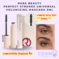 ราคา พร้อมส่ง แท้ Rare Beauty Perfect Strokes Universal Volumizing Mascara 3ml (21605602708)
