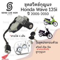 ราคา 75 สวิทกุญแจ Wave 125i 2005 2010 ไฟเลี้ยวบังลม สวิตช์กุญแจ เวฟ Wave 125 บังลม สวิทช์กุญแจ สวิซกุญแจ สวิตกุญแจ (21580999095)